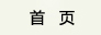 首頁