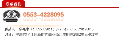 聯(lián)系方式：電話：0553-4228095，金先生（18055389811)，張小姐（15357019087)，地址：蕪湖市新時(shí)代商業(yè)街江岸明珠11棟1單元1003
